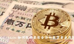 TPWallet与Coinbase：如何选择最适合你的数字货币钱