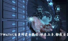 TPWallet交易所卖币教程：快速上手，轻松交易
