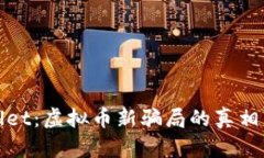 揭秘tpwallet：虚拟币新骗局的真相与防范指南