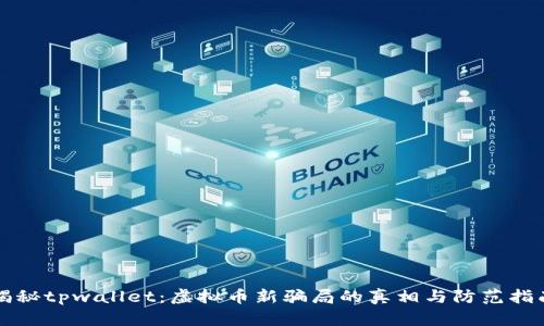 揭秘tpwallet：虚拟币新骗局的真相与防范指南