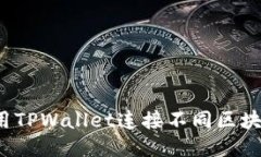 优质如何使用TPWallet连接不同区块链网络？