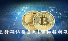  tpwallet闪兑待确认要多久？详细解析及常见问题