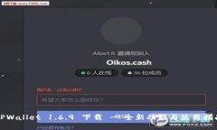 TPWallet 1.6.9 下载 - 全新功能与使用指南