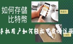 优质苹果手机用户如何轻松下载与注册TPWallet