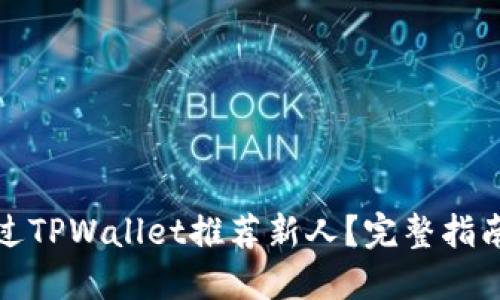 如何通过TPWallet推荐新人？完整指南及技巧