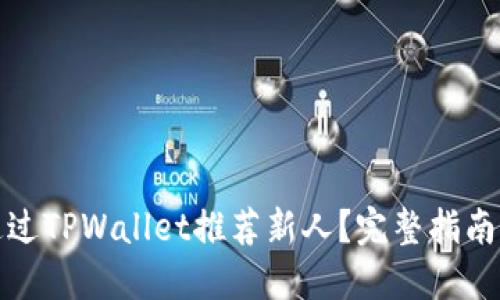 如何通过TPWallet推荐新人？完整指南及技巧