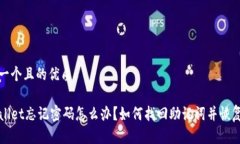 思考一个且的优质TPWallet忘记密码怎么办？如何找