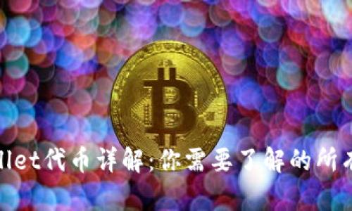 tpwallet代币详解：你需要了解的所有信息