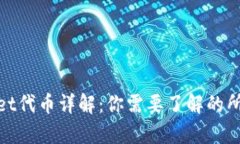 tpwallet代币详解：你需要了解的所有信息