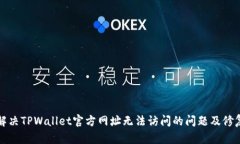 如何解决TPWallet官方网址无法访问的问题及修复指