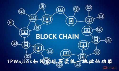 TPWallet如何实现买卖统一地址的功能