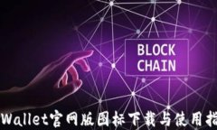 TPWallet官网版图标下载与使用指南