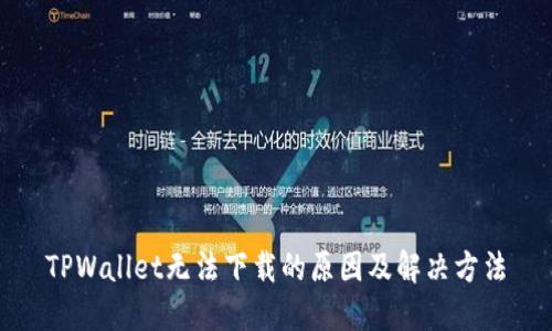 TPWallet无法下载的原因及解决方法