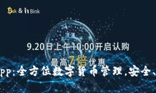 优质TPWallet App：全方位数字货币管理，安全、高效、便捷的选择