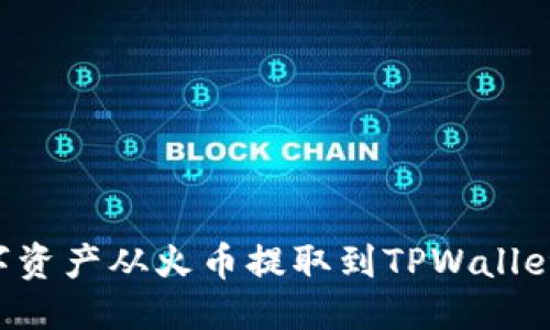 优质
如何将数字资产从火币提取到TPWallet：详尽指南