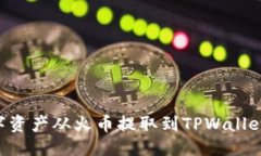 优质如何将数字资产从火币提取到TPWallet：详尽指