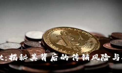 TPWallet：揭秘其背后的传销风险与投资真相