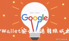 如何通过TPWallet安全快速转账以太坊 (ETH)？