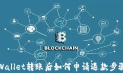 在TPWallet转账后如何申请退款步骤详解