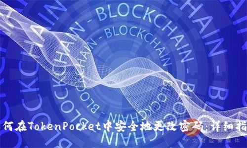 如何在TokenPocket中安全地更改密码：详细指南
