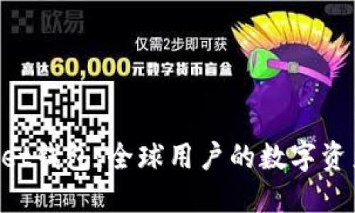 TokenPocket钱包：全球用户的数字资产管理工具