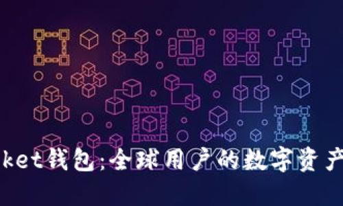 TokenPocket钱包：全球用户的数字资产管理工具