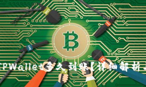 交易所提币到TPWallet多久到账？详细解析与常见问题解答