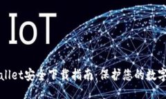 优质  TPWallet安全下载指南：保护您的数字资产