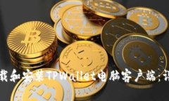 如何下载和安装TPWallet电脑客户端：详细指南