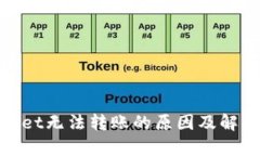 tpwallet无法转账的原因及解决方案