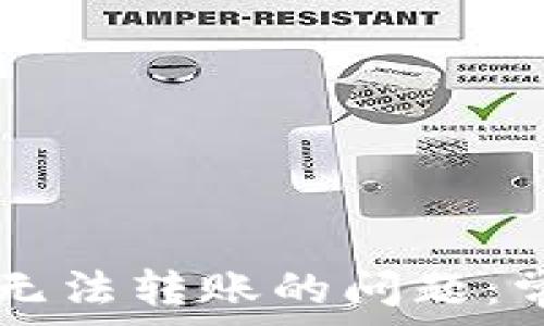  
如何解决TPWallet无法转账的问题：常见原因与解决方案