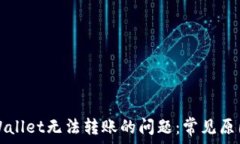  如何解决TPWallet无法转账的问题：常见原因与解