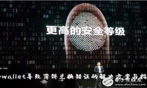 tpwallet导致薄饼兑换错误的解决方案与指南