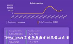 TPWallet打不开的原因分析及解决方案