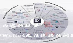 以下是优质内容的提案：如何解决TPWallet无法连接