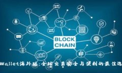 TPWallet海外版：全球交易安全与便利的最佳选择