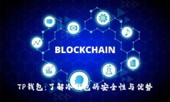 TP钱包：了解冷钱包的安全性与优势