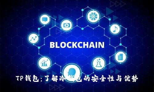 TP钱包：了解冷钱包的安全性与优势