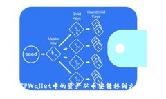 如何将TPWallet中的资产从币安转移到火币交易所？