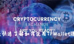 TPWallet收款指南：快速了解如何使用TPWallet进行安