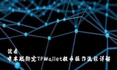 优质中本聪绑定TPWallet提币操作流程详解