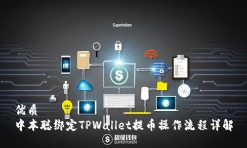 优质
中本聪绑定TPWallet提币操作流程详解