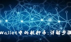 如何解压TPWallet中的抵押币：详解步骤与注意事项