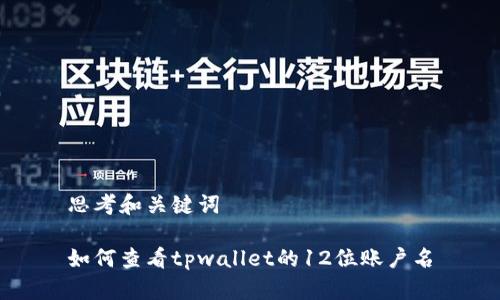 思考和关键词

如何查看tpwallet的12位账户名