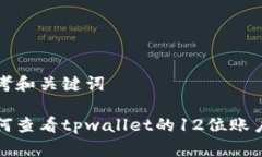 思考和关键词如何查看tpwallet的12位账户名