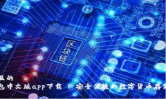 思考一个且的  比特币钱包中文版app下载 | 安全便