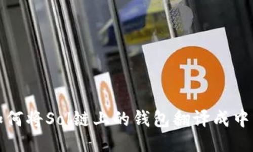 如何将Sol链上的钱包翻译成中文