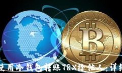 如何使用冷钱包转账TRX给他人：详细指南