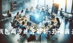 狗狗币钱包同步速度解析：影响因素与技巧
