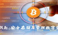 比特币钱包与阴匙：安全存储与管理数字资产的